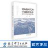 迈向新时代的中国教育科学——改革开放以来我国教育研究回顾与展望 商品缩略图0