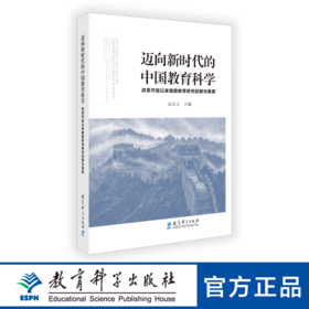 迈向新时代的中国教育科学——改革开放以来我国教育研究回顾与展望