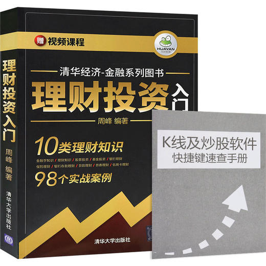 投资理财书籍 理财投资入门 基金股票投资入门基础知识 银行存款贷款债券理财 金融书籍 投资理财学入门基础 畅销书 期货投资分析 商品图0