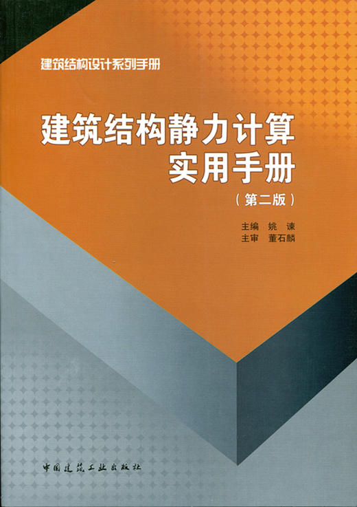 建筑结构静力计算实用手册(第二版) 商品图0