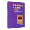 走向IMO 数学奥林匹克试题集锦 2011 中国国家集训队教练组编 商品缩略图1