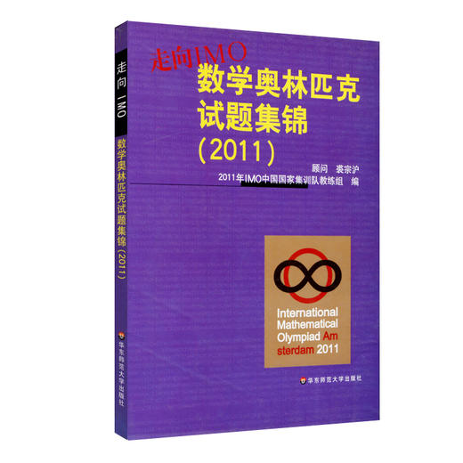 走向IMO 数学奥林匹克试题集锦 2011 中国国家集训队教练组编 商品图1