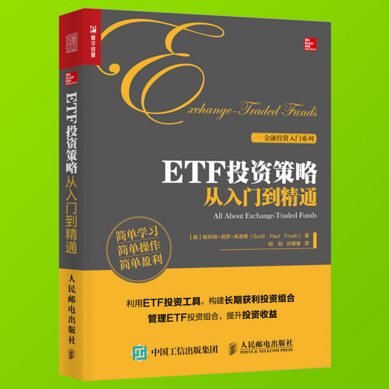 Etf投资策略从入门到精通提高收益玩转指数基金投资指南定投技巧提高投资收益玩转etf策略技术书