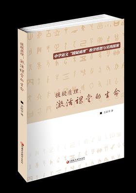 援疑质理    江苏省语文特级教师 王跃平 著