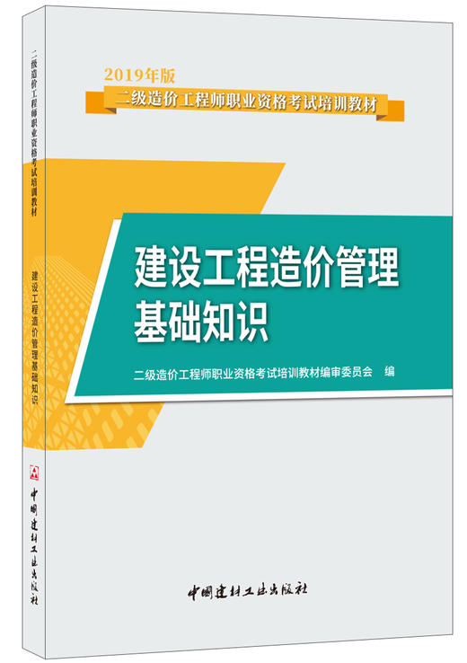 【正版现货】最新二级造价 / 建设工程造价管理基础知识  吴新华著 2019二级造价工程师执业资格考试培训教材  中国建材工业出版社 商品图0