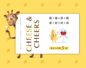 【品鉴会门票】碰撞奶酪美妙时刻【Ticket】Cheese & Cheers Tasting