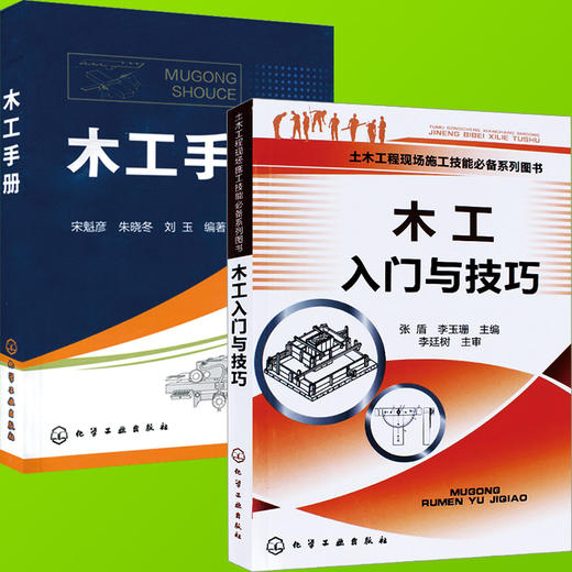 木工手册 木工入门与技巧 木工操作技能基础知识书籍 装修木工书籍