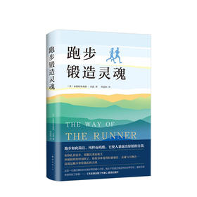 跑步锻造灵魂  文学