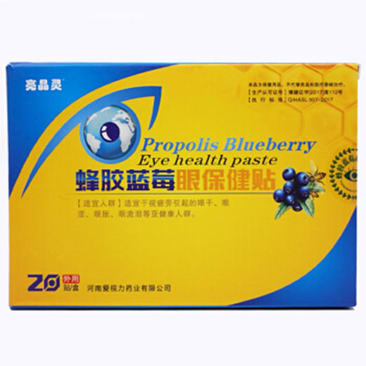 蜂胶蓝莓保健贴 瞬间舒缓疲劳 预防眼部疾病 20贴/盒 商品图1