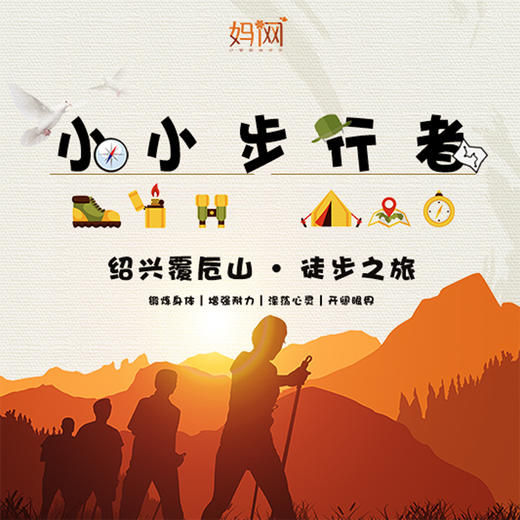 【妈网春游】3/24 3/30小小步行者 | 亲子徒步覆卮山，与大自然来个惊艳约会， 走一次就上瘾的路 商品图0