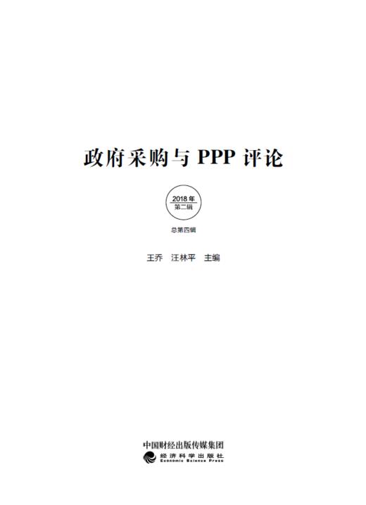 政府采购与PPP评论 (第四辑) 商品图1