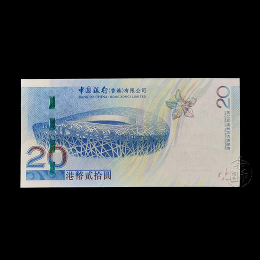 2008北京奥运会香港纪念钞 商品图2