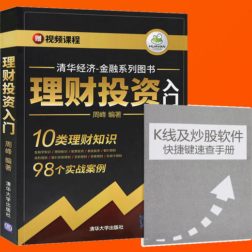 投资理财书籍 理财投资入门 基金股票投资入门基础知识 银行存款贷款债券理财 金融书籍 投资理财学入门基础 畅销书 期货投资分析 商品图1