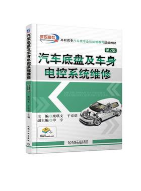 汽车底盘及车身电控系统维修 第2版