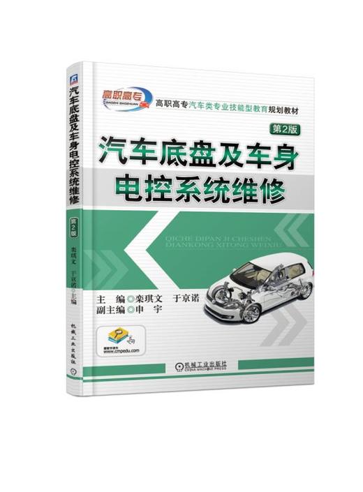 汽车底盘及车身电控系统维修 第2版 商品图0