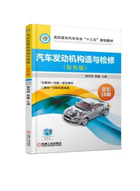 汽车发动机构造与检修（彩色版）彩色大图 微课视频