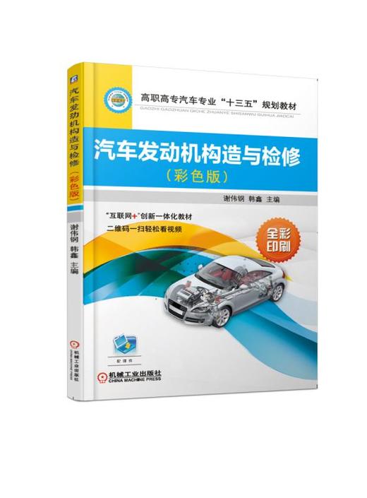 汽车发动机构造与检修（彩色版）彩色大图 微课视频 商品图0