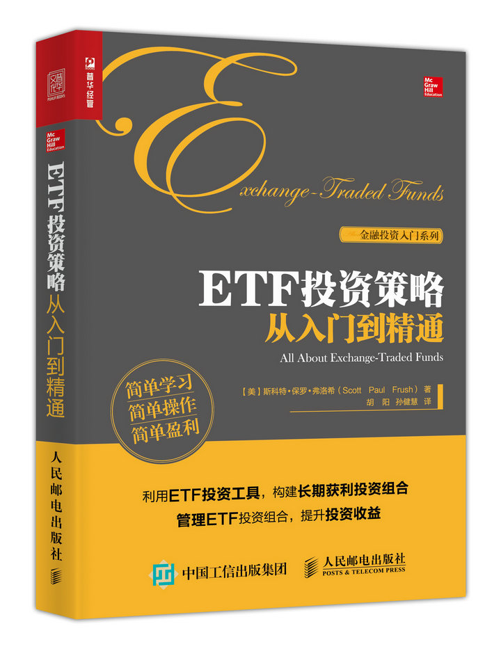 ETF投资策略从入门到精通