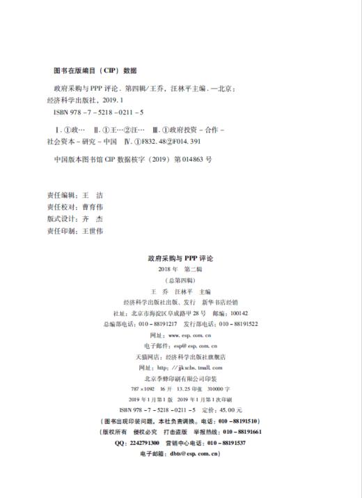 政府采购与PPP评论 (第四辑) 商品图2