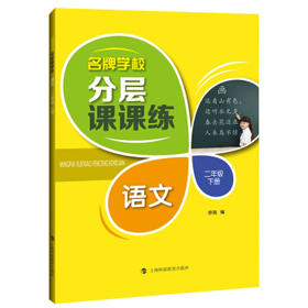 名牌学校分层课课练  语文  二年级下册