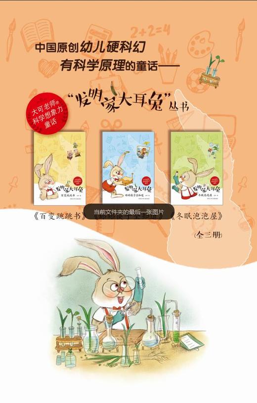 《大可老师的科学想象力童话  发明家大耳兔系列丛书》 商品图1
