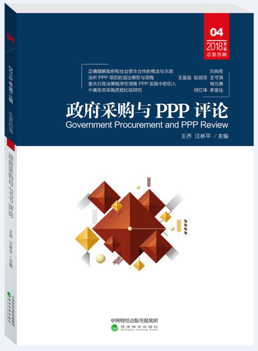 政府采购与PPP评论 (第四辑) 商品图0