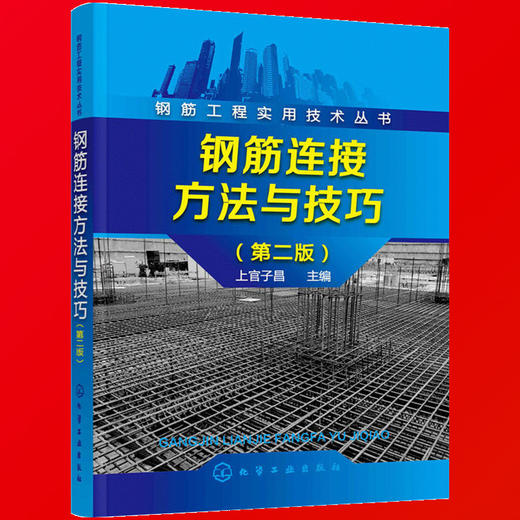 钢筋工程实用技术丛书--钢筋连接方法与技巧（第二版）（化学工业出版社） 商品图3