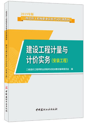【正版现货】建设工程计量与计价实务(安装工程)  2021版二级造价工程师职业资格考试教材 中国建材工业出版社