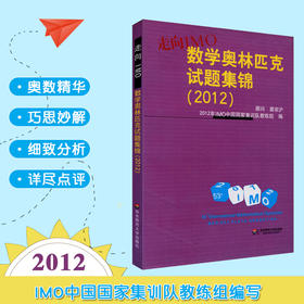 走向IMO 数学奥林匹克试题集锦 2012 中国国家集训队教练组编