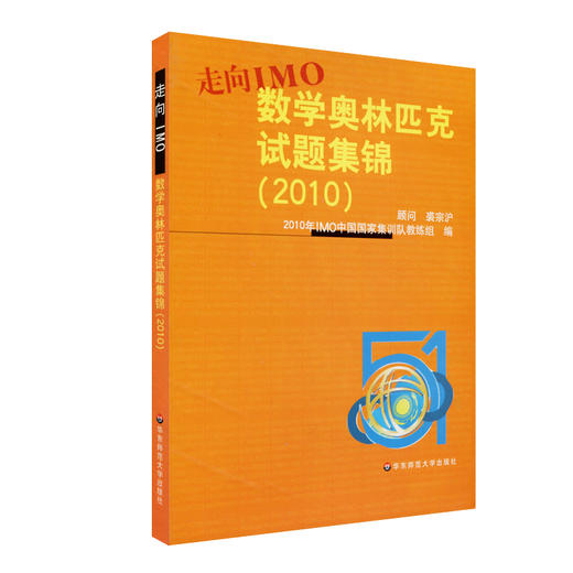 走向IMO 数学奥林匹克试题集锦 2010 中国国家集训队教练组编 商品图1