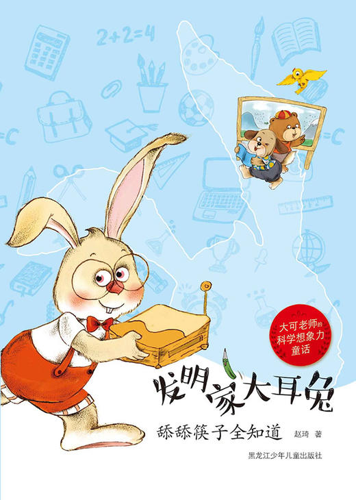 《大可老师的科学想象力童话  发明家大耳兔系列丛书》 商品图4