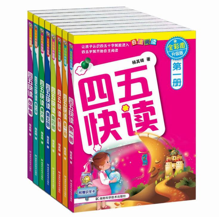 正版四五快读升级版全8册附识字卡3-6岁宝宝幼儿童快速认识字自主阅读