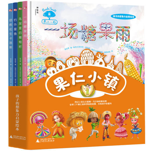 独秀书香卡《果仁小镇》（精装） 全4册  张合军 商品图0