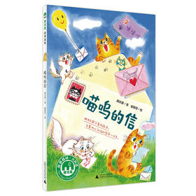 【书香卡专区】喵呜的信 魔法象故事森林·大声读7-10岁