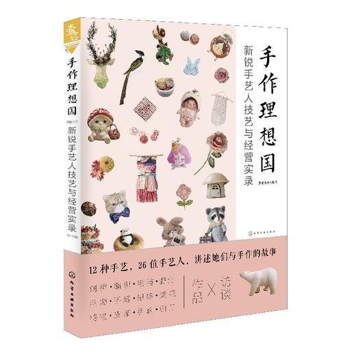 手作理想国：新锐手艺人技艺与经营实录 商品图0