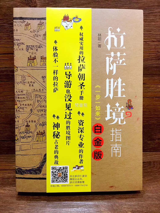 《正版现货新书 拉萨胜境指南 实用的拉萨朝圣手册 作者 林聪2017掌》权威实用的拉萨朝圣手册，导游也从没见过的胜境图片🙏体验不一样的拉萨，神秘的古老典故 商品图0