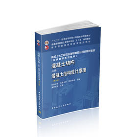 混凝土结构 上册 混凝土结构设计原理