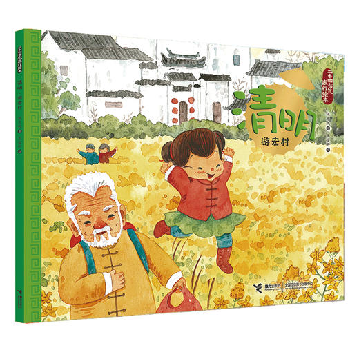 二十四节气旅行绘本 春分·清明 2册 小学生推荐阅读书籍 商品图2