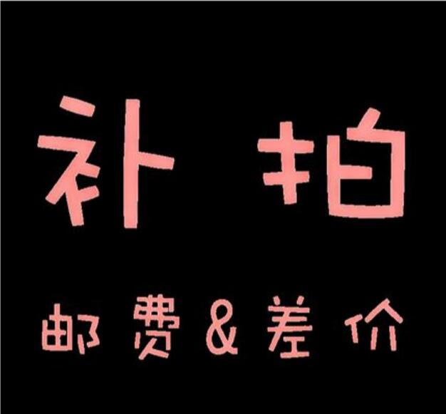 补邮费补拍专用（拍前联系客服）