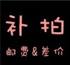 补邮费补拍专用（拍前联系客服） 商品缩略图0