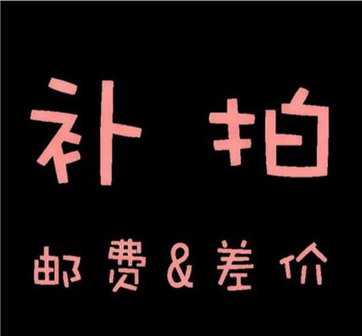 补邮费补拍专用（拍前联系客服） 商品图0