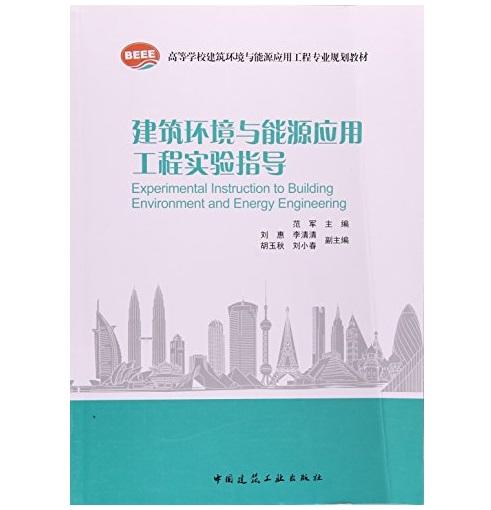 建筑环境与能源应用工程实验指导 商品图0