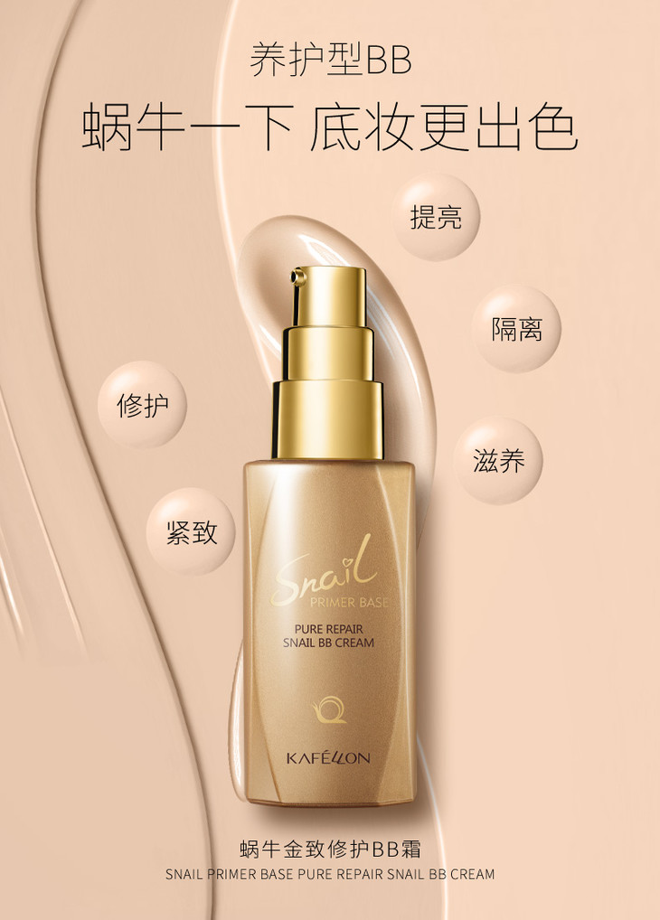 凯芙兰蜗牛金致修护bb霜保湿滋润补水遮瑕强