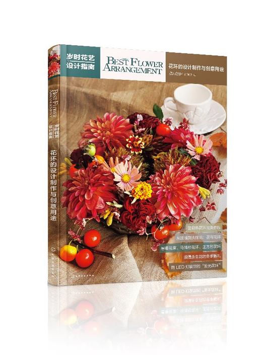 岁时花艺设计指南--岁时花艺设计指南——花环的设计制作与创意用途 商品图0
