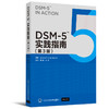 DSM-5 TM 实践指南（第3版）+ DSM-5临床案例 商品缩略图0