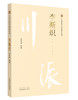 川派中医药名家系列丛书.李斯炽【李国臣 】 商品缩略图0