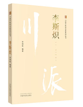 川派中医药名家系列丛书.李斯炽【李国臣 】