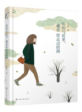 你的气质里，藏着曾走过的路