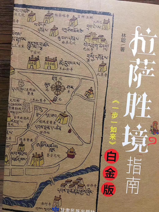 《正版现货新书 拉萨胜境指南 实用的拉萨朝圣手册 作者 林聪2017掌》权威实用的拉萨朝圣手册，导游也从没见过的胜境图片🙏体验不一样的拉萨，神秘的古老典故 商品图1