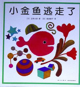 小金鱼逃走了